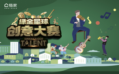 链家启动创意大赛，深化“绿金服务标准”认知力——激发服务创意，赋能品质升级
