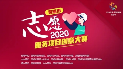汇聚创意力量，守护碧水清流——昆明市志愿服务项目创意大赛7月人气项目揭晓