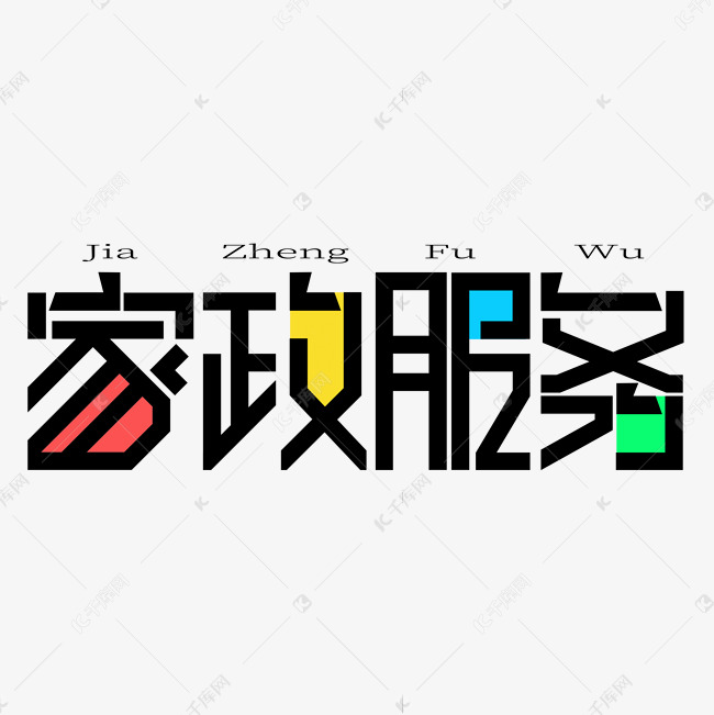 家政服务创意艺术字设计 从千库网汲取灵感